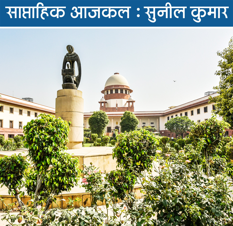 आपस के रिश्तों में मशगूल हिन्दुस्तानी कोर्ट और सरकार आपस के रिश्तों में मशगूल हिन्दुस्तानी कोर्ट और सरकार