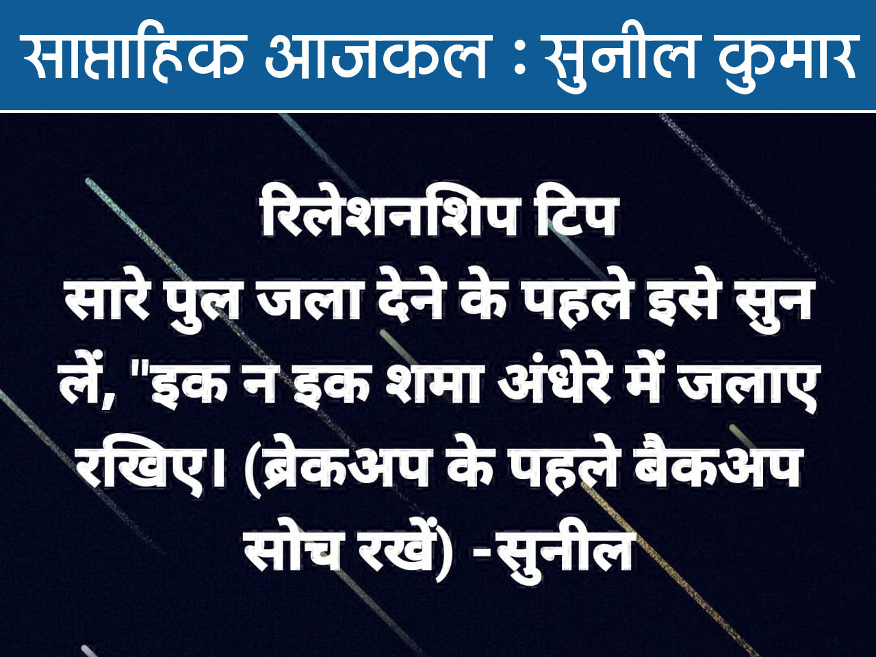 रिलेशनशिप टिप की वजह रिलेशनशिप टिप की वजह