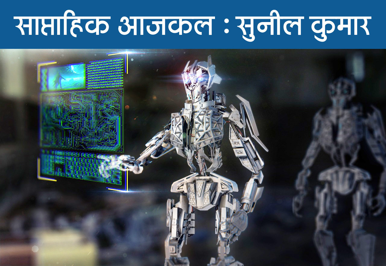 आर्टिफिशियल इंटेलीजेंस के अपार खतरों का अंदाज भी मुमकिन नहीं आर्टिफिशियल इंटेलीजेंस के अपार खतरों का अंदाज भी मुमकिन नहीं