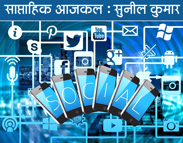अभिव्यक्ति का यह नया औजार, लोकतंत्र और खेमों के बीच कहीं अभिव्यक्ति का यह नया औजार, लोकतंत्र और खेमों के बीच कहीं