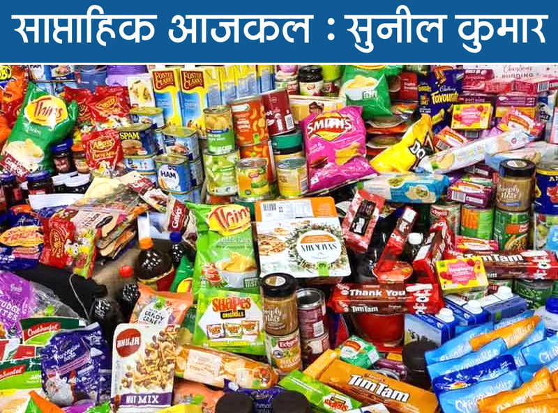 पैकेट में बंद स्वाद आता है बहुत सी बीमारियां लेकर.. पैकेट में बंद स्वाद आता है बहुत सी बीमारियां लेकर..