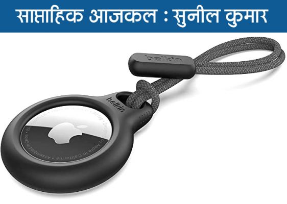 की-रिंग या बैग तलाशने को बना एयरटैग बन गया कत्ल का सामान