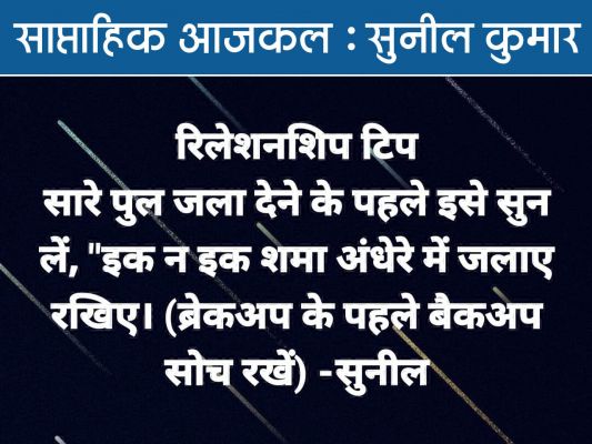 रिलेशनशिप टिप की वजह