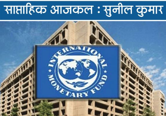 आने वाले बरसों में मंदी का खतरा,  देशों के साथ-साथ लोग भी संभलें 