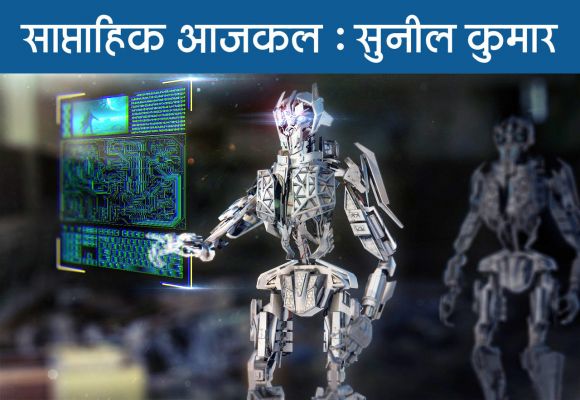 आर्टिफिशियल इंटेलीजेंस के अपार खतरों का अंदाज भी मुमकिन नहीं