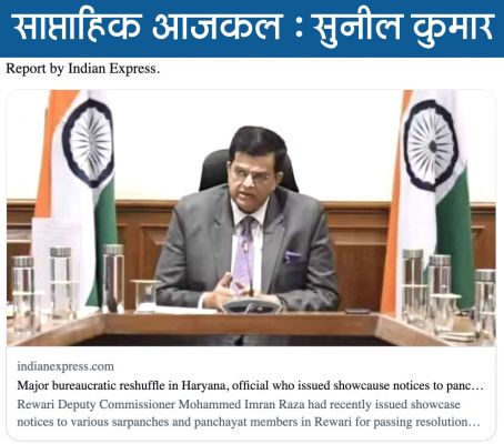 साम्प्रदायिकता और भ्रष्टाचार के लिए अफसरों का मनोबल तोडऩा