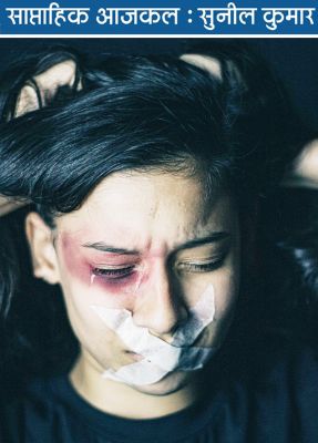 घरेलू बलात्कारियों को बचाने परिवार लेते हैं इज्जत की आड़