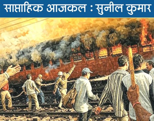 वे 9 रेलवे सिपाही हरामखोरी न करते, तो गोधरा न हुआ होता!