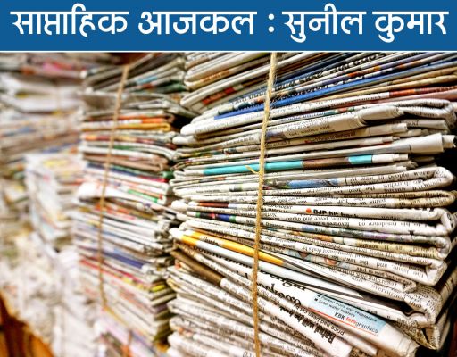 सुपारी-मीडियागिरी वाली शोहरत से मुकाबला न करें अखबारनवीस