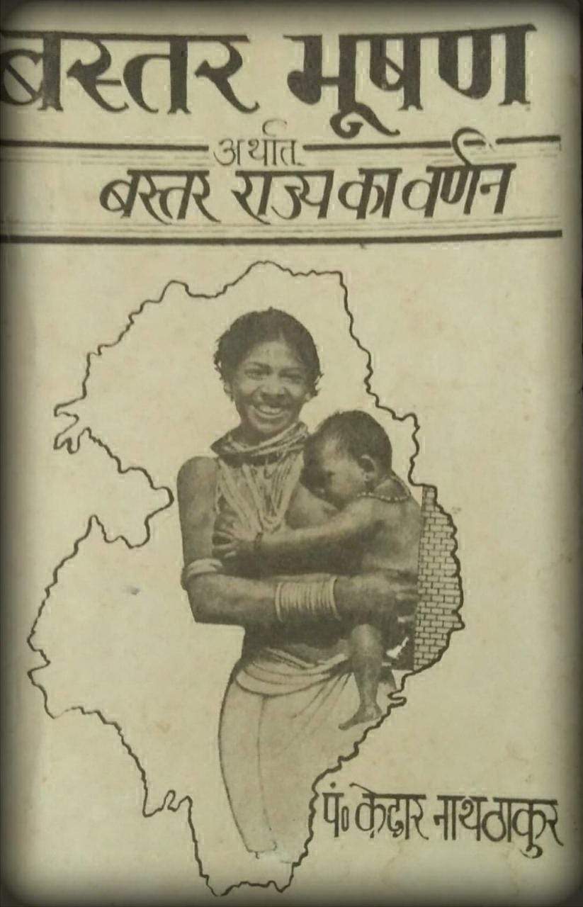 छत्तीसगढ़ एक खोज : उनतालिसवीं कड़ी : बस्तर भूषण : केदार नाथ ठाकुर