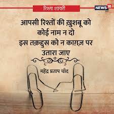 'कैसे रिश्तों को समेटें ये बिखरते हुए लोग...' पढ़ें चुनिंदा शायरों के बेहतरीन शेर
