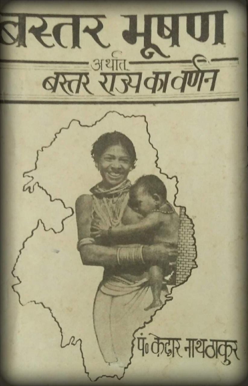 छत्तीसगढ़ एक खोज: इकतालीसवीं कड़ी : बस्तर भूषण : केदार नाथ ठाकुर छत्तीसगढ़ एक खोज: इकतालीसवीं कड़ी : बस्तर भूषण : केदार नाथ ठाकुर