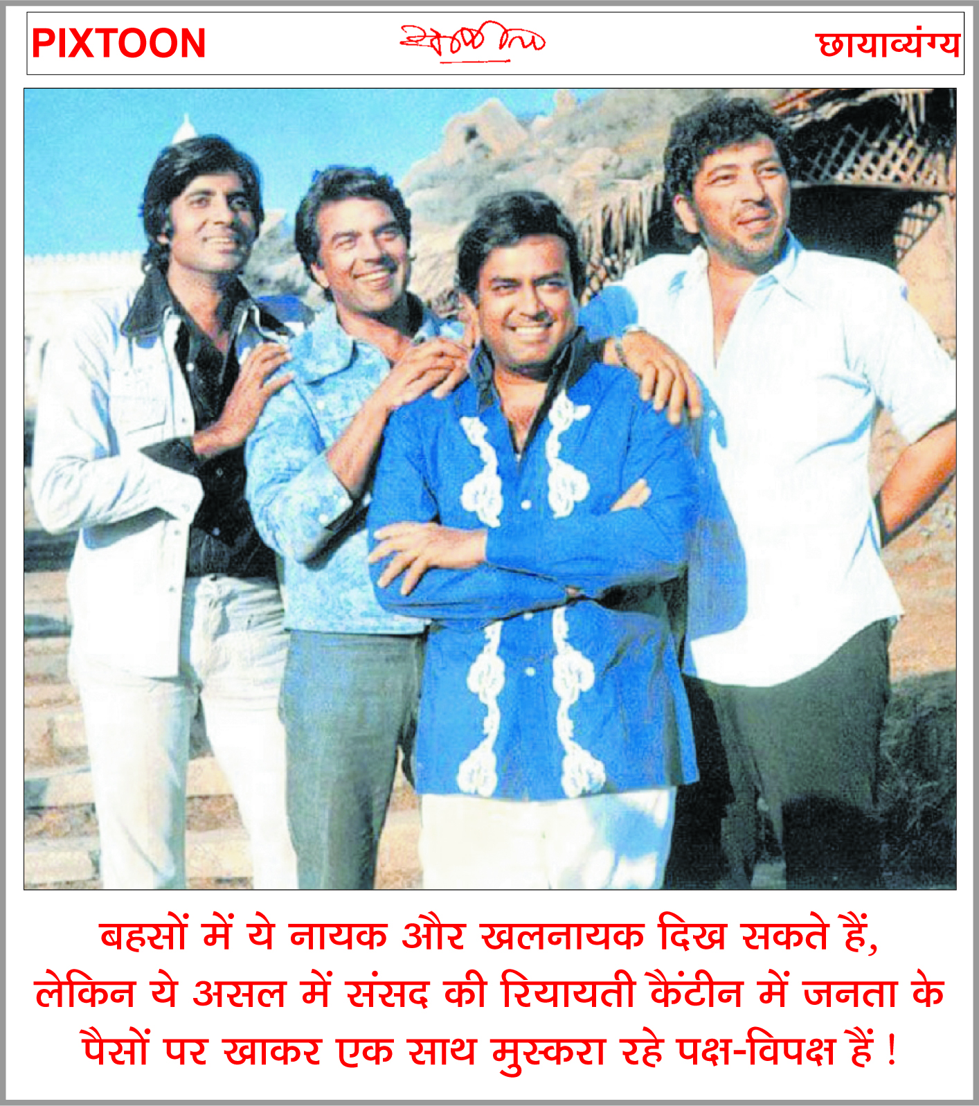 दैनिक 'छत्तीसगढ़' का पिक्सटून, 14 नवम्बर