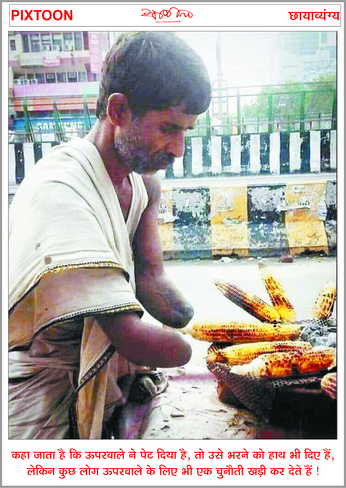 दैनिक 'छत्तीसगढ़' का पिक्सटून, 15 नवम्बर