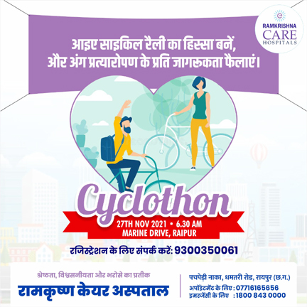 अंगदान की प्रेरणा देने रामकृष्ण केयर ला रहा है साइक्लोथॉन, रायपुरवासियों से भाग लेने अपील अंगदान की प्रेरणा देने रामकृष्ण केयर ला रहा है साइक्लोथॉन, रायपुरवासियों से भाग लेने अपील