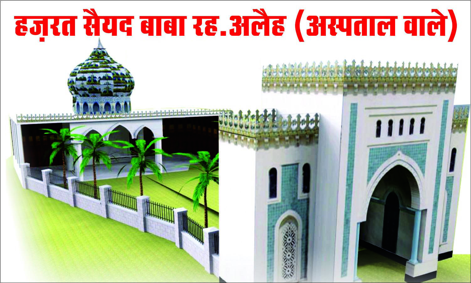 सैयद बंदे अली शाह-अस्पताल वाले बाबा का सालाना उर्स 28 नवम्बर से