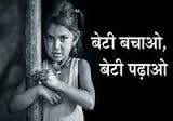 बेटी बचाओ, बेटी पढ़ाओ