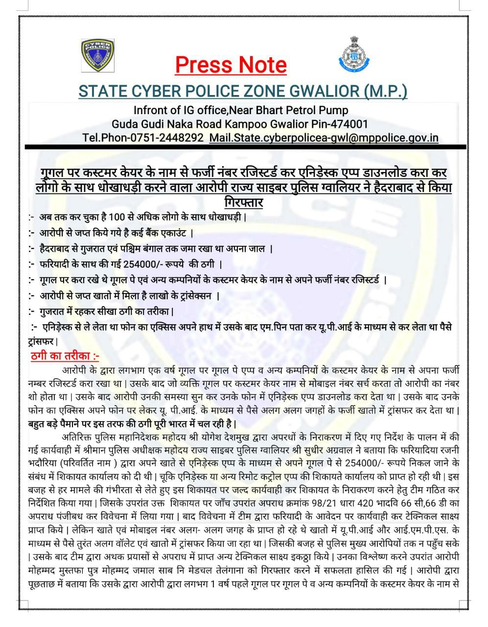 गूगल पर कस्टमर केयर के नाम से फर्जी नंबर रजिस्टर्ड कर धोखाधड़ी करने वाला आरोपी ग्वालियर से गिरफ्तार