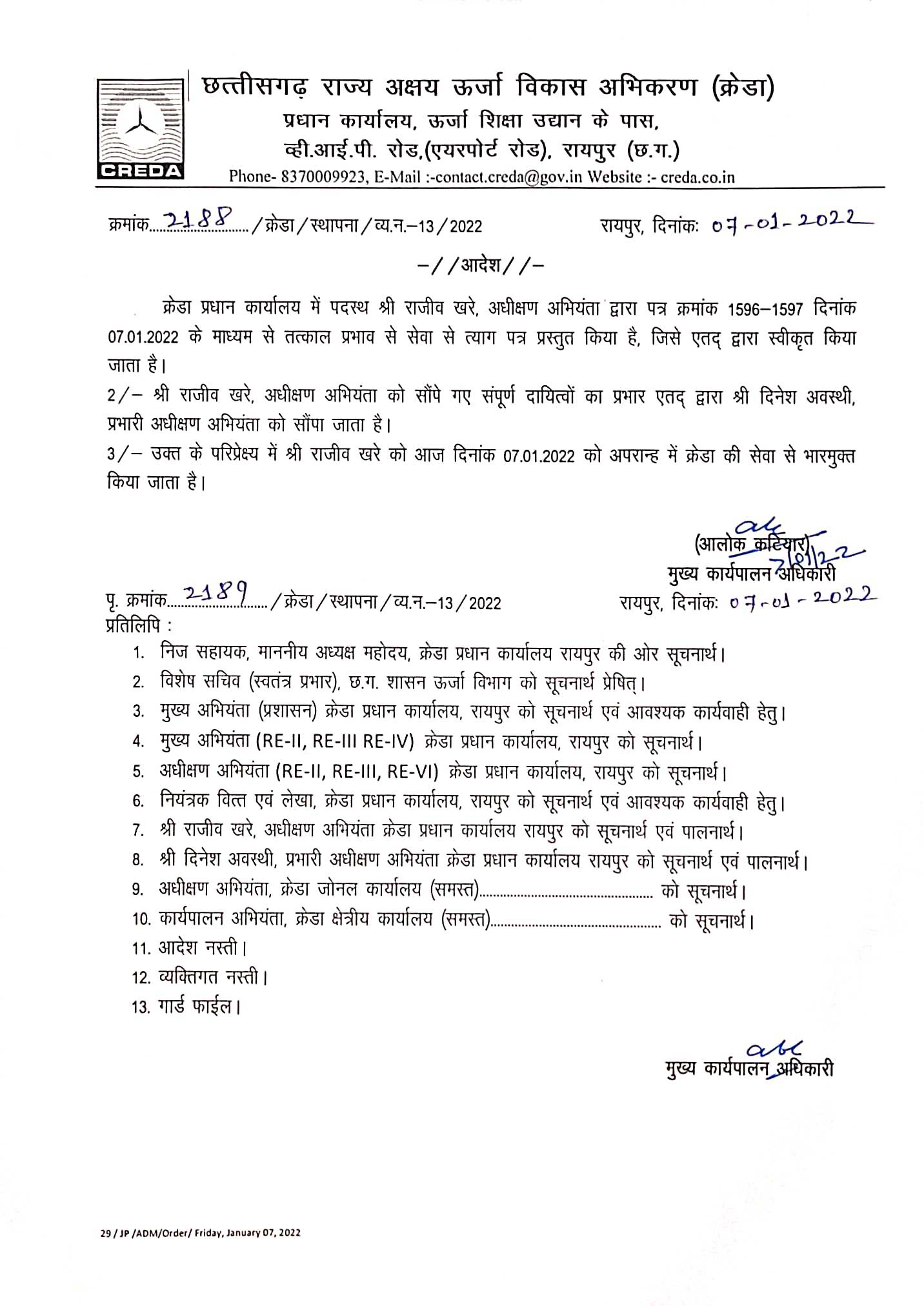 क्रेडा में इस्तीफे जारी, अधीक्षण अभियंता खरे ने नौकरी छोड़ी क्रेडा में इस्तीफे जारी, अधीक्षण अभियंता खरे ने नौकरी छोड़ी
