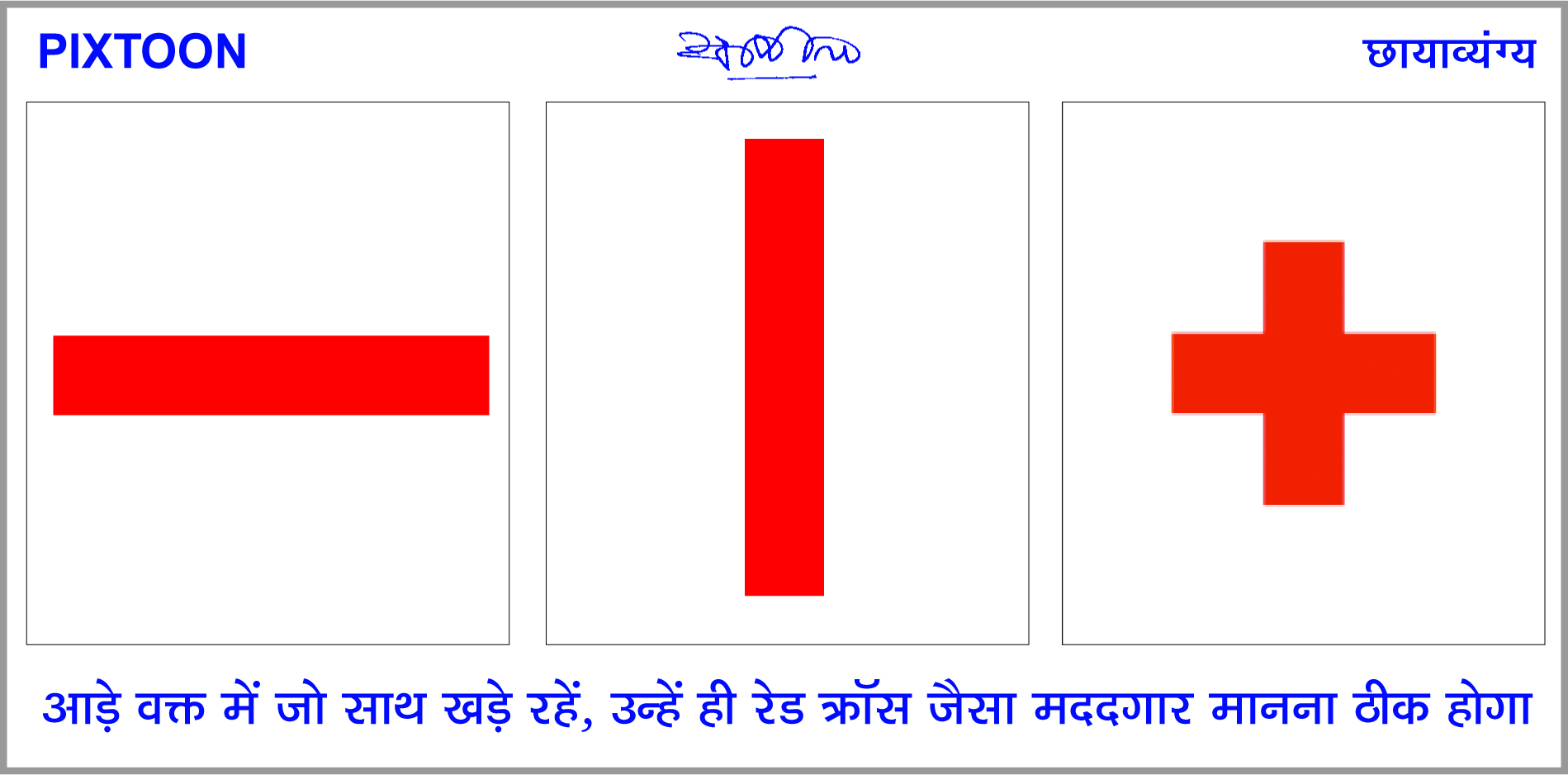 दैनिक 'छत्तीसगढ़' का पिक्सटून, 10 जनवरी