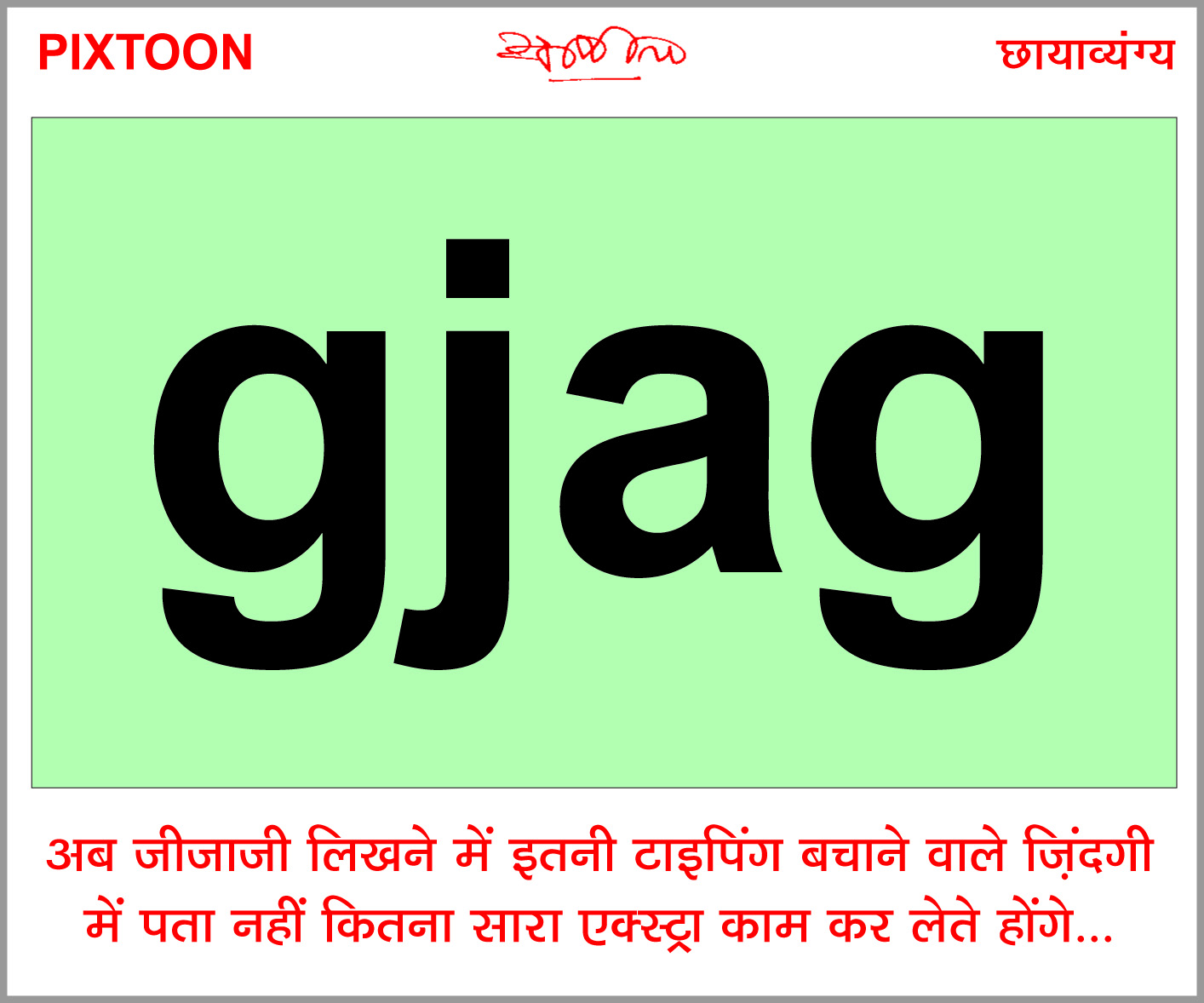 दैनिक 'छत्तीसगढ़' का पिक्सटून, 11 जनवरी