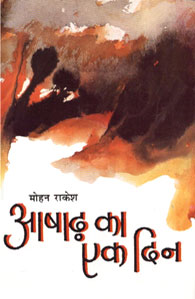 आषाढ़ का एक दिन