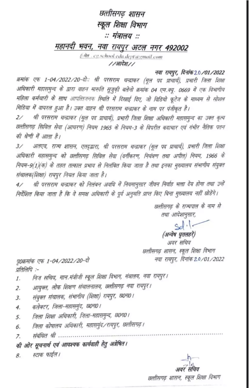 कार में महिला सहकर्मी के साथ अय्याशी, महासमुंद का डीईओ सस्पेंड