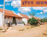 इंदिरा आवास योजना में कितनी राशि दी जाती है?
