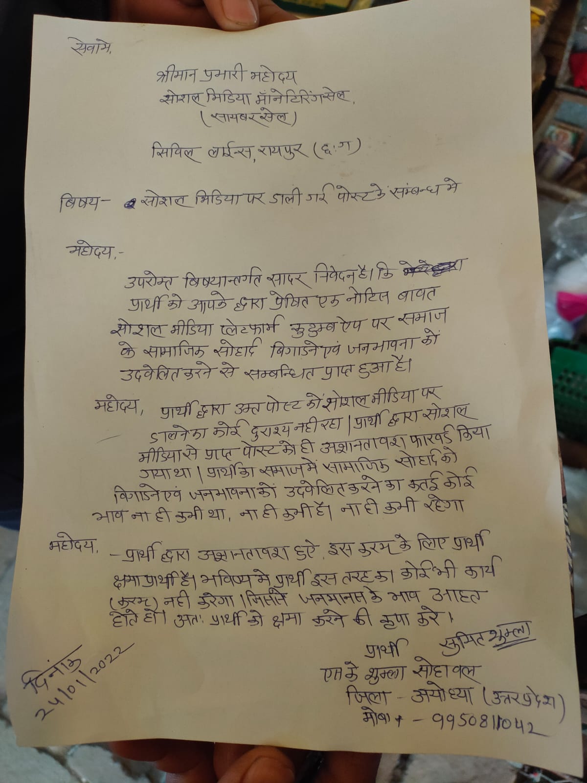 अयोध्या से नफरती पोस्ट करने वाले ने छत्तीसगढ़ से माफी मांगी, इस अखबार को भेजा माफीनामा
