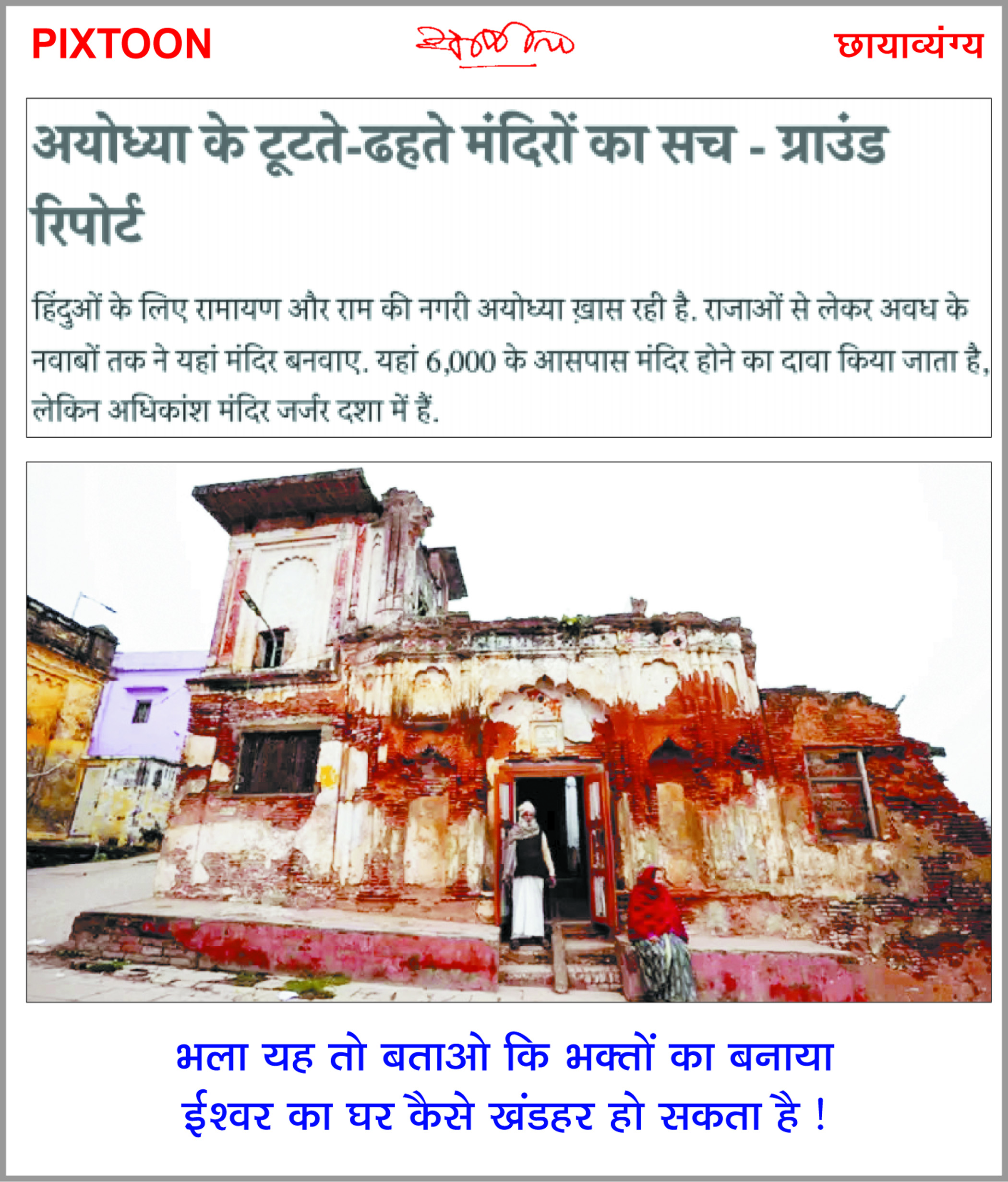 दैनिक 'छत्तीसगढ़' का पिक्सटून, 8 फरवरी