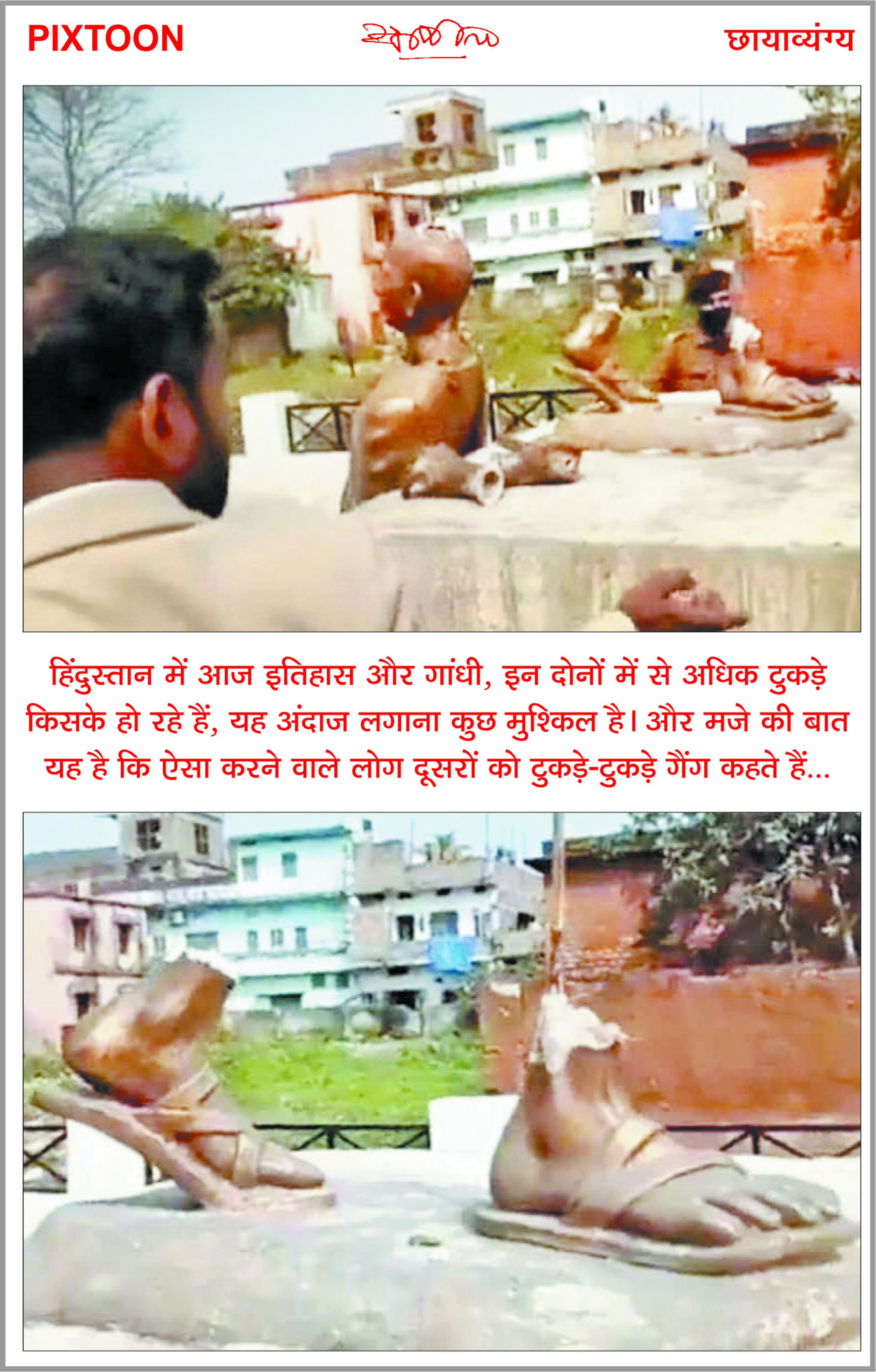 दैनिक 'छत्तीसगढ़' का पिक्सटून, 15 फरवरी