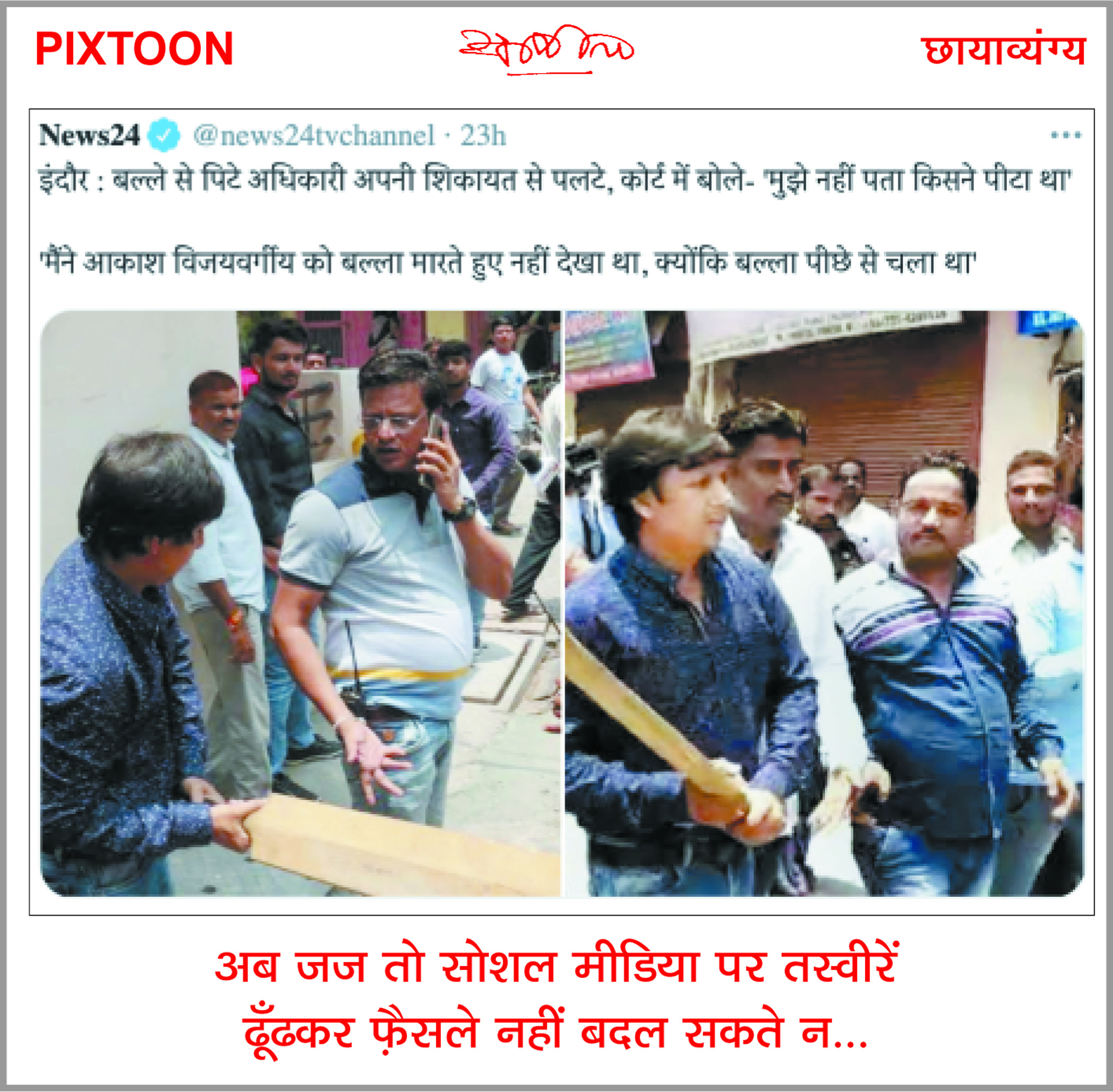 दैनिक 'छत्तीसगढ़' का पिक्सटून, 20 फरवरी
