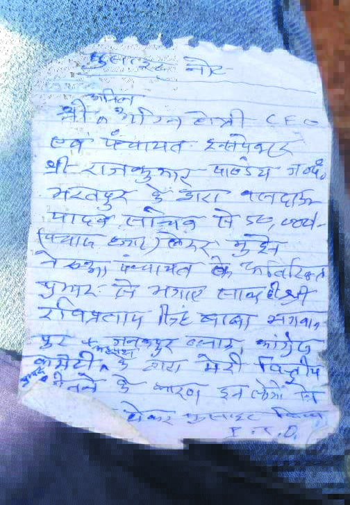 पंचायत सचिव ने की खुदकुशी,