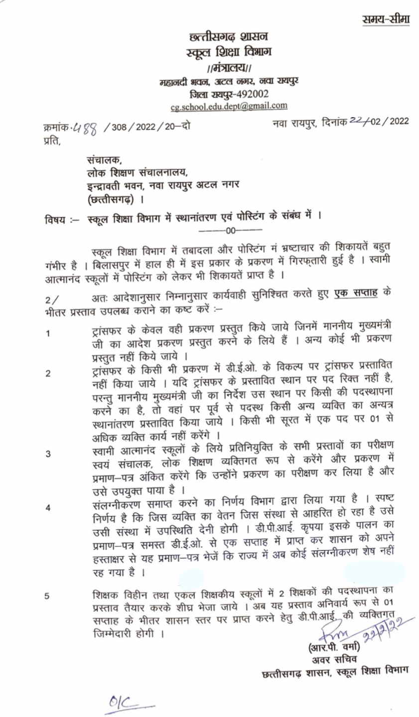 शिक्षकों के तबादले के लिए 5 बिंदुओं का नया आदेश