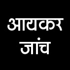  आयकर छापा पूरा हुआ 8 करोड़ कैश, 5 किलो ज्वेलरी सीज