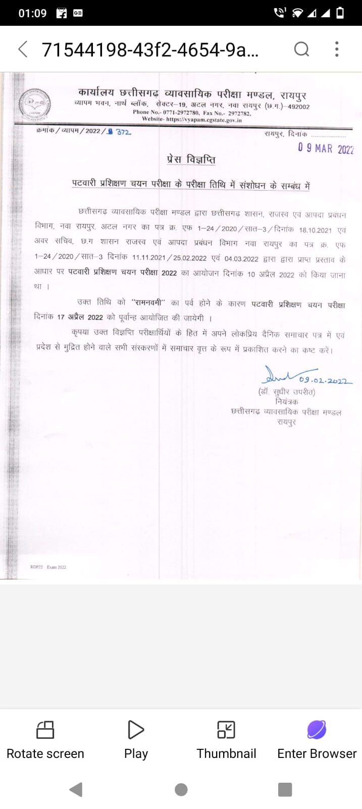 पटवारी चयन परीक्षा की डेट बदली, अब 17 अप्रैल को होगी ,इसे भी बदलना होगा