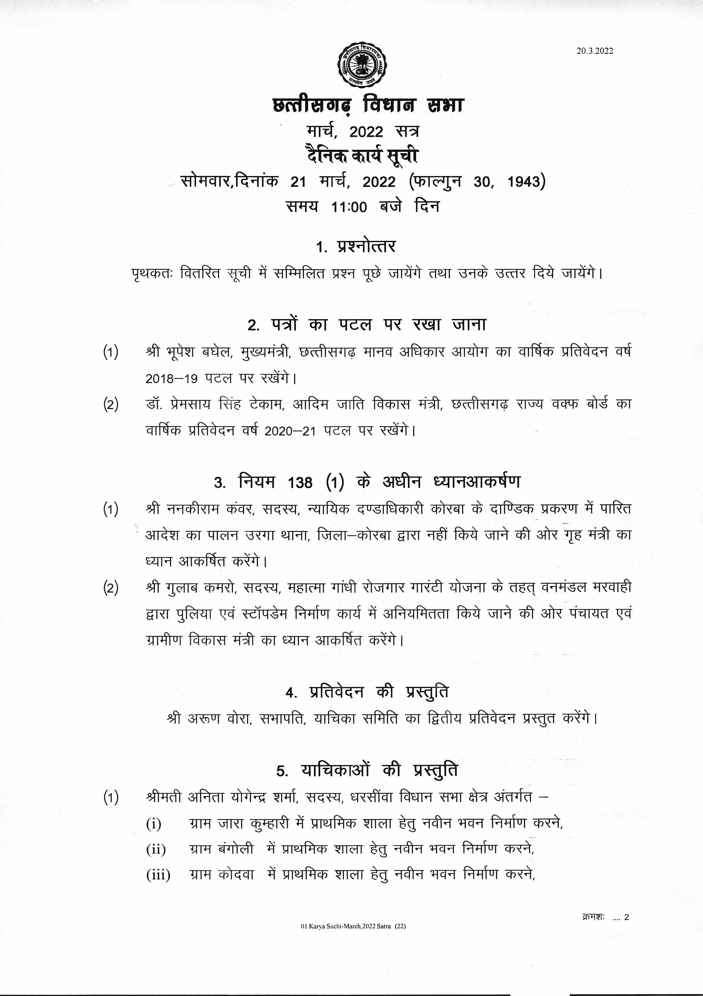 सीएम बघेल कल पेश कर रहे विनियोग विधेयक, 23 को खत्म हो सकता है सत्र