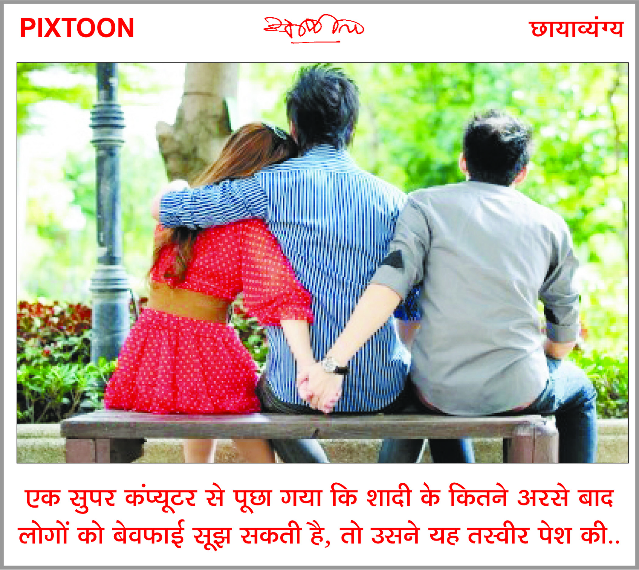 दैनिक 'छत्तीसगढ़' का पिक्सटून, 24 मार्च