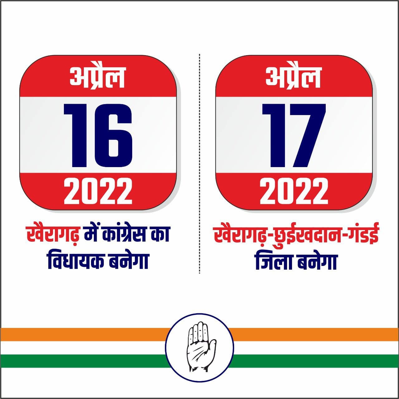16 अप्रैल को खैरागढ़ में कांग्रेस का विधायक बनेगा, 17 को जिला...