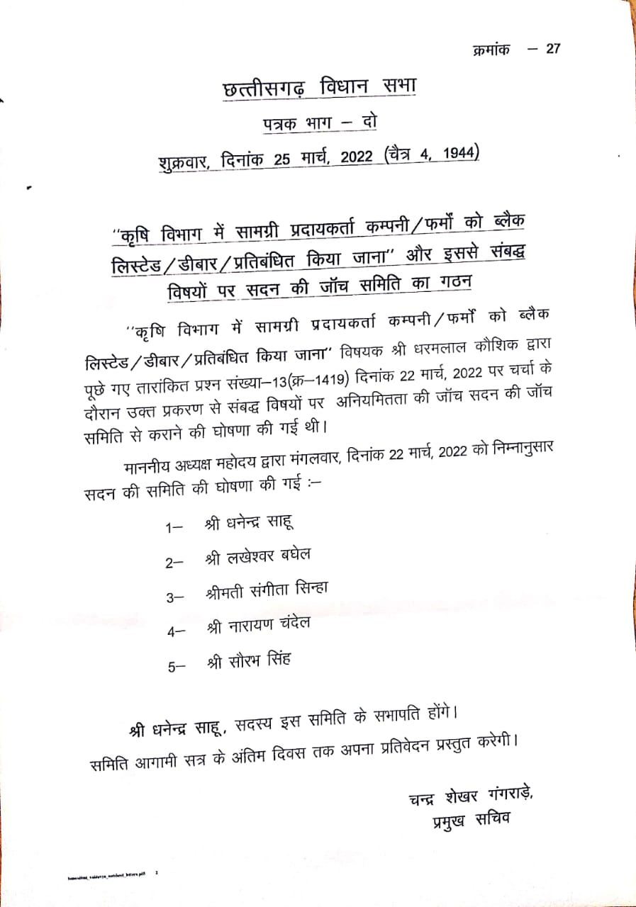 मक्का बीज घोटाले की जांच धनेंद्र साहू और पांच विधायकों की सदन समिति करेगी
