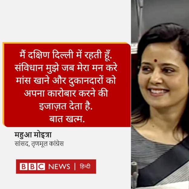 टीएमसी सांसद महुआ मोइत्रा ने कहा- संविधान मुझे मीट खाने की अनुमति देता है