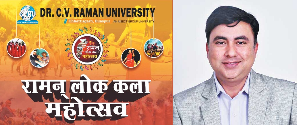 सीवीआरयू में रामन लोककला महोत्सव 20 से 23 तक