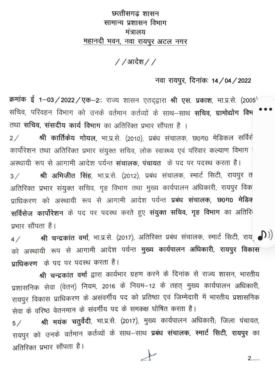 एस. प्रकाश संसदीय कार्य सचिव, और अभिजीत सिंह संयुक्त सचिव गृह होंगे