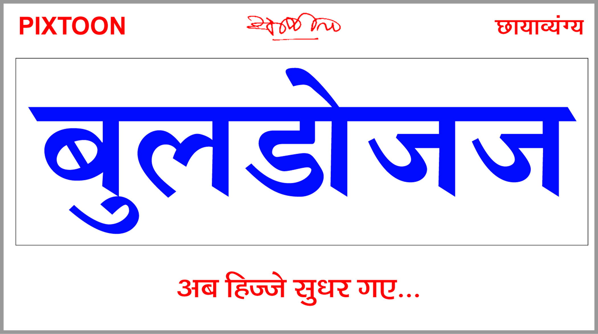 दैनिक 'छत्तीसगढ़' का पिक्सटून, 20 अप्रैल