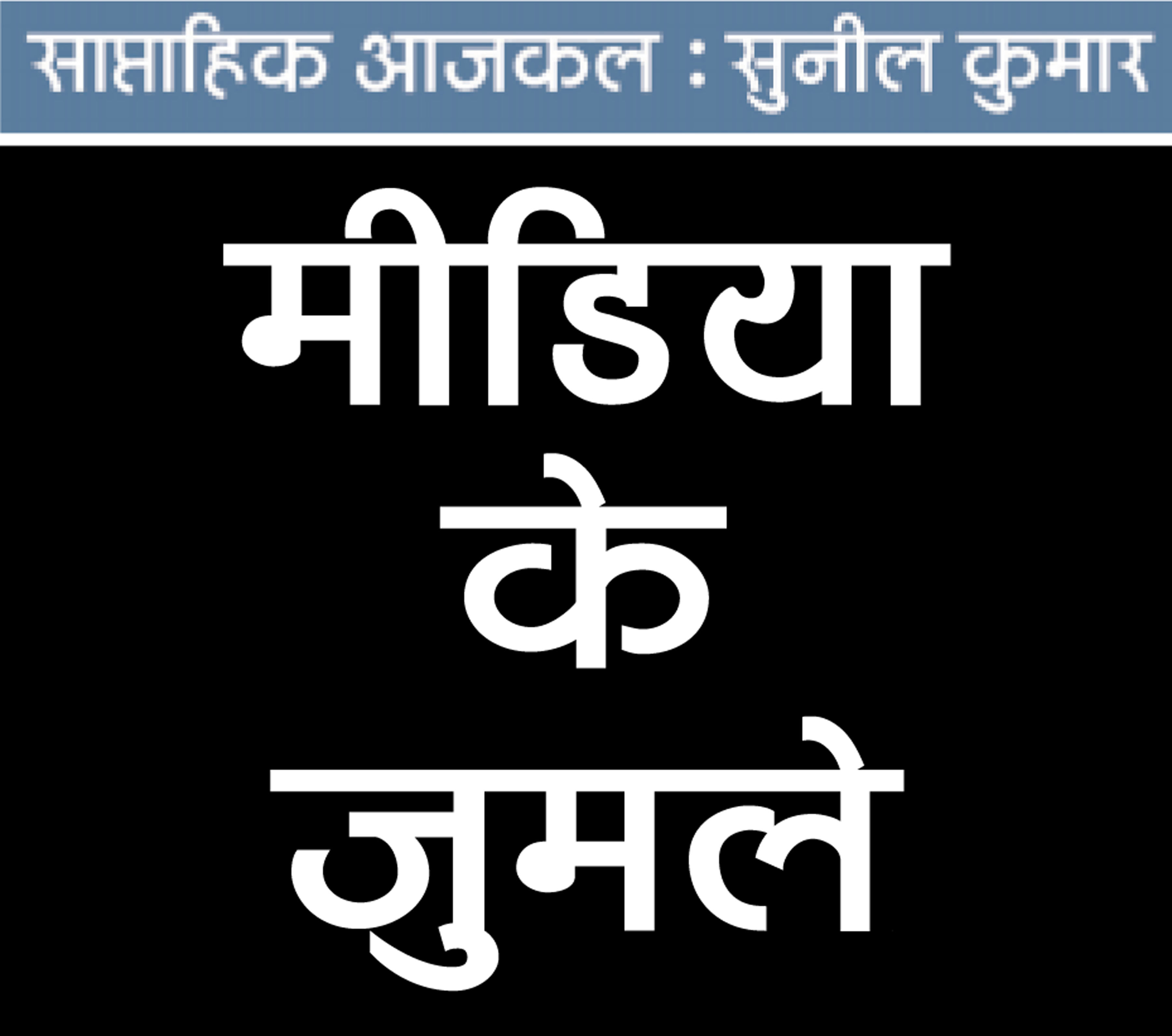 जुमलों का मोहताज मीडिया