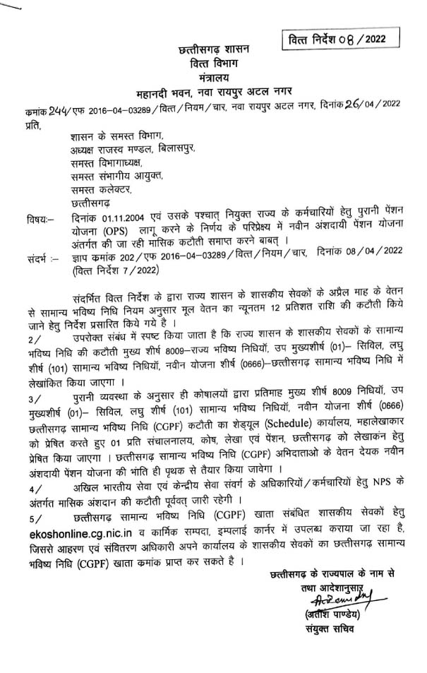 छत्तीसगढ़ भविष्य निधि फंड में होगी पेंशन की राशि, मूल वेतन का 12 फीसदी कटेगी