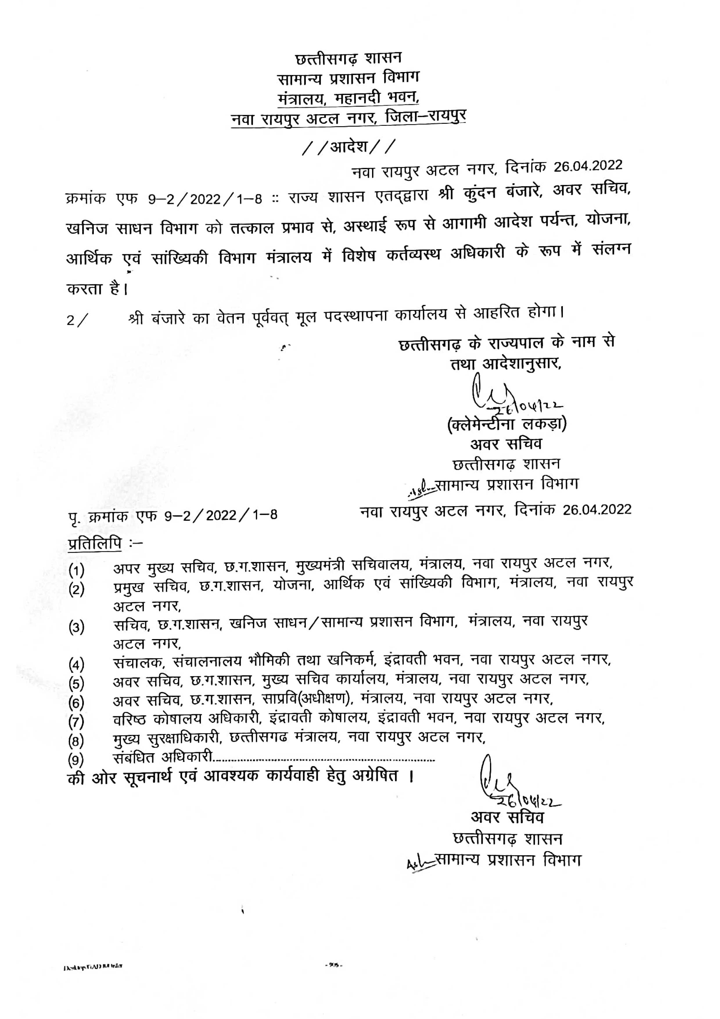 महेश बाबू और कुंदन बंजारे खनिज विभाग से हटाए गए