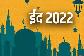 आज है ईद-उल-फितर, जानें क्या है इसका ​इतिहास एवं महत्व