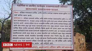 महाराष्ट्र का सोंडेघर गांव: दंगा रोकने के लिए हिंदू-मुसलमानों ने किया 100 साल का समझौता