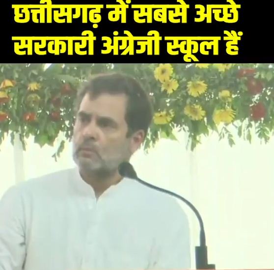 देखें VIDEO :  छत्तीसगढ़ के सरकारी अंग्रेजी स्कूलों की राहुल ने की तारीफ